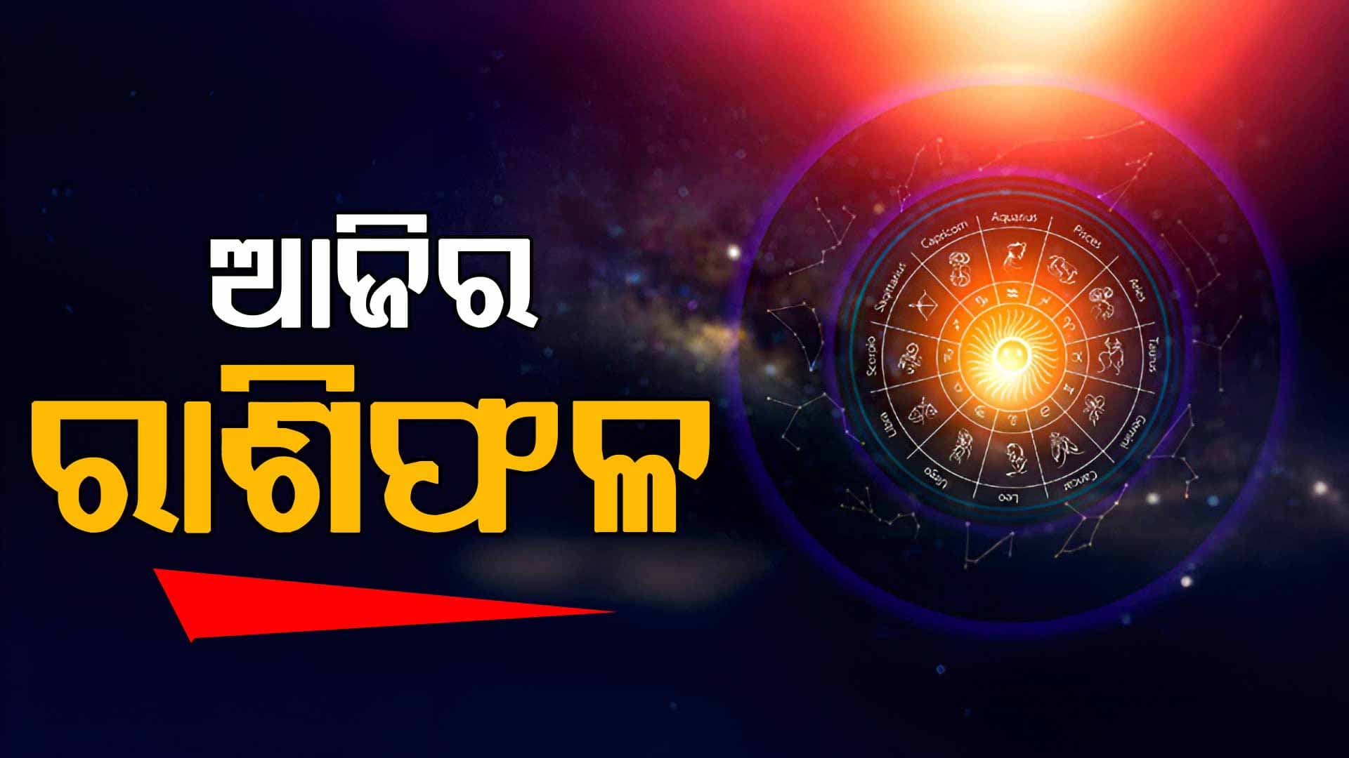 ଅକ୍ଟୋବର ୭ ତାରିଖ: ଆଜି କେଉଁ ରାଶି ପାଇଁ କେମିତି ରହିବ ଦିନ...