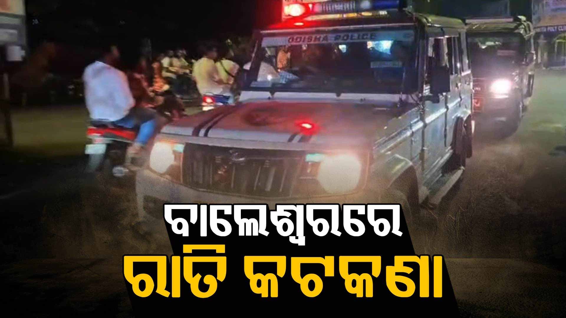 ରାତି ୧୦ ପରେ ଦୋକାନ ବଜାର ବନ୍ଦ, ୨୧ ପର୍ଯ୍ୟନ୍ତ ବାଲେଶ୍ଵର ସହରରେ କଟକଣା ଲାଗୁ