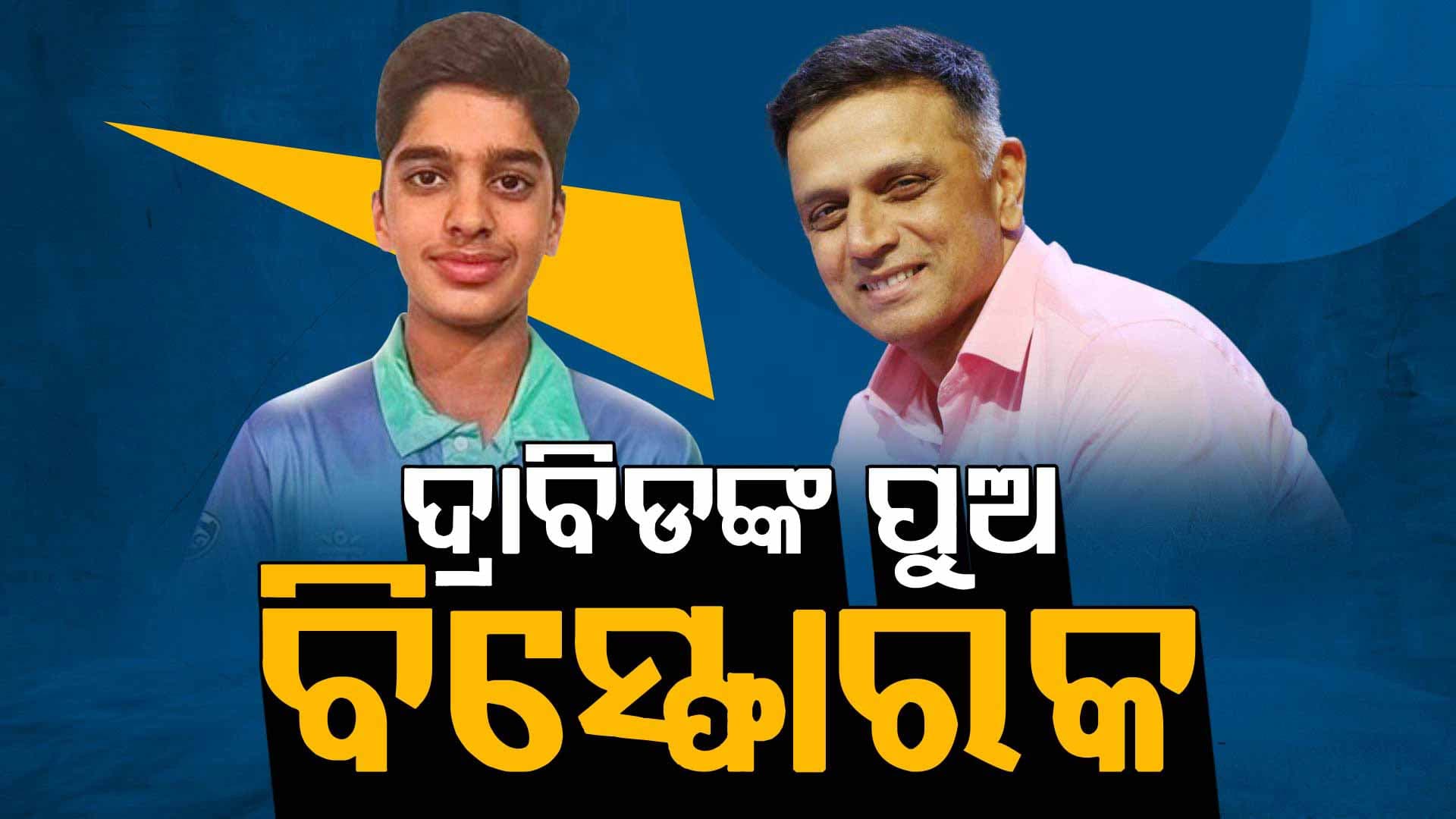 ୪୮ ଛକା ମାରିଲେ ଦ୍ରାବିଡ଼ଙ୍କ ପୁଅ, ଲଗାତାର ଦ୍ୱିତୀୟ ଥର ପାଇଁ ପ୍ରଦାନ କରାଗଲା ଏହି ପୁରସ୍କାର