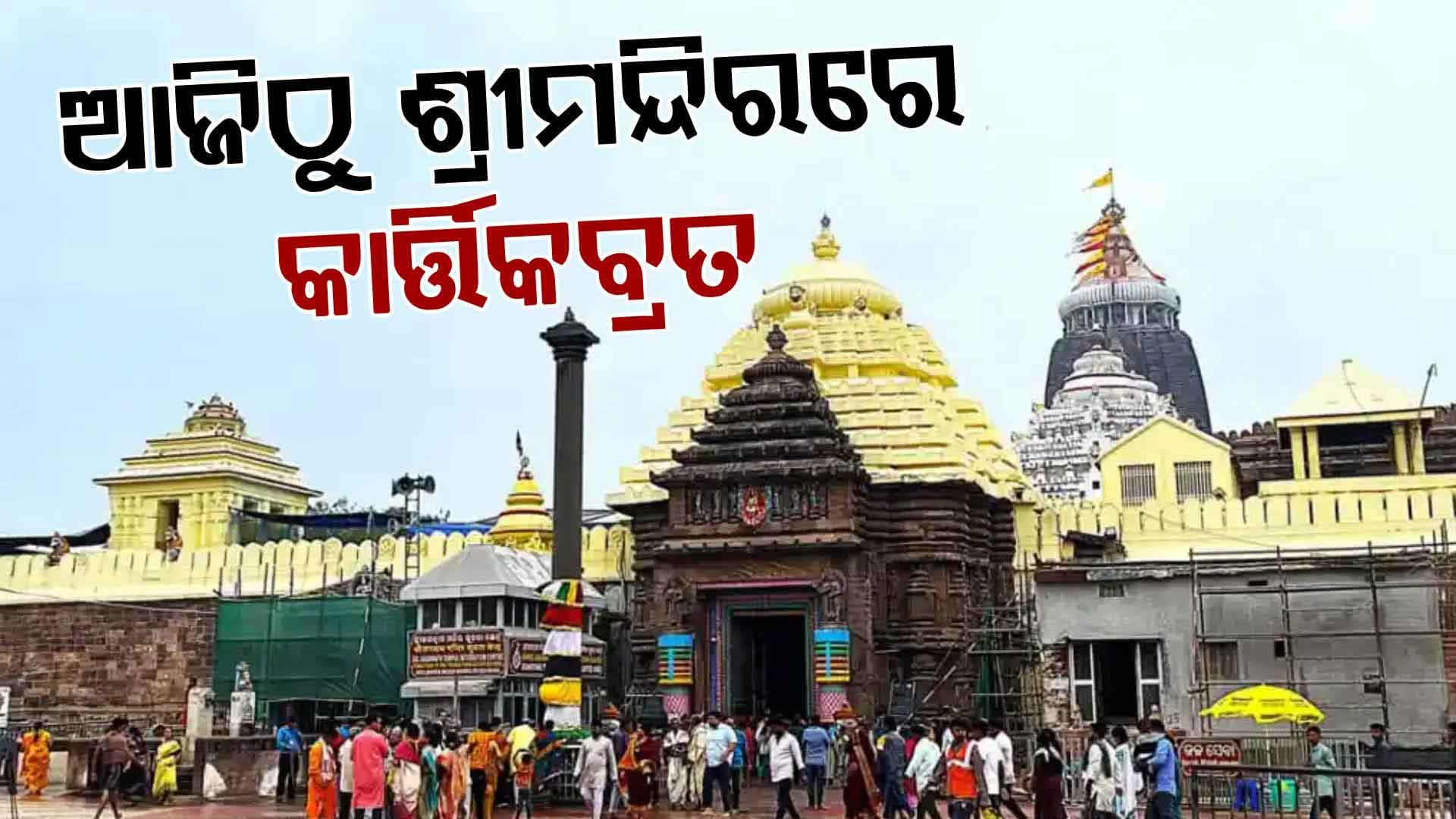 ଶ୍ରୀମନ୍ଦିରରେ ମହାପ୍ରଭୁଙ୍କ ସ୍ୱତନ୍ତ୍ର ନୀତିକାନ୍ତି, ସଂକଳ୍ପ କରି ବ୍ରତ ଆରମ୍ଭ କଲେ ହବିଷ୍ୟାଳି
