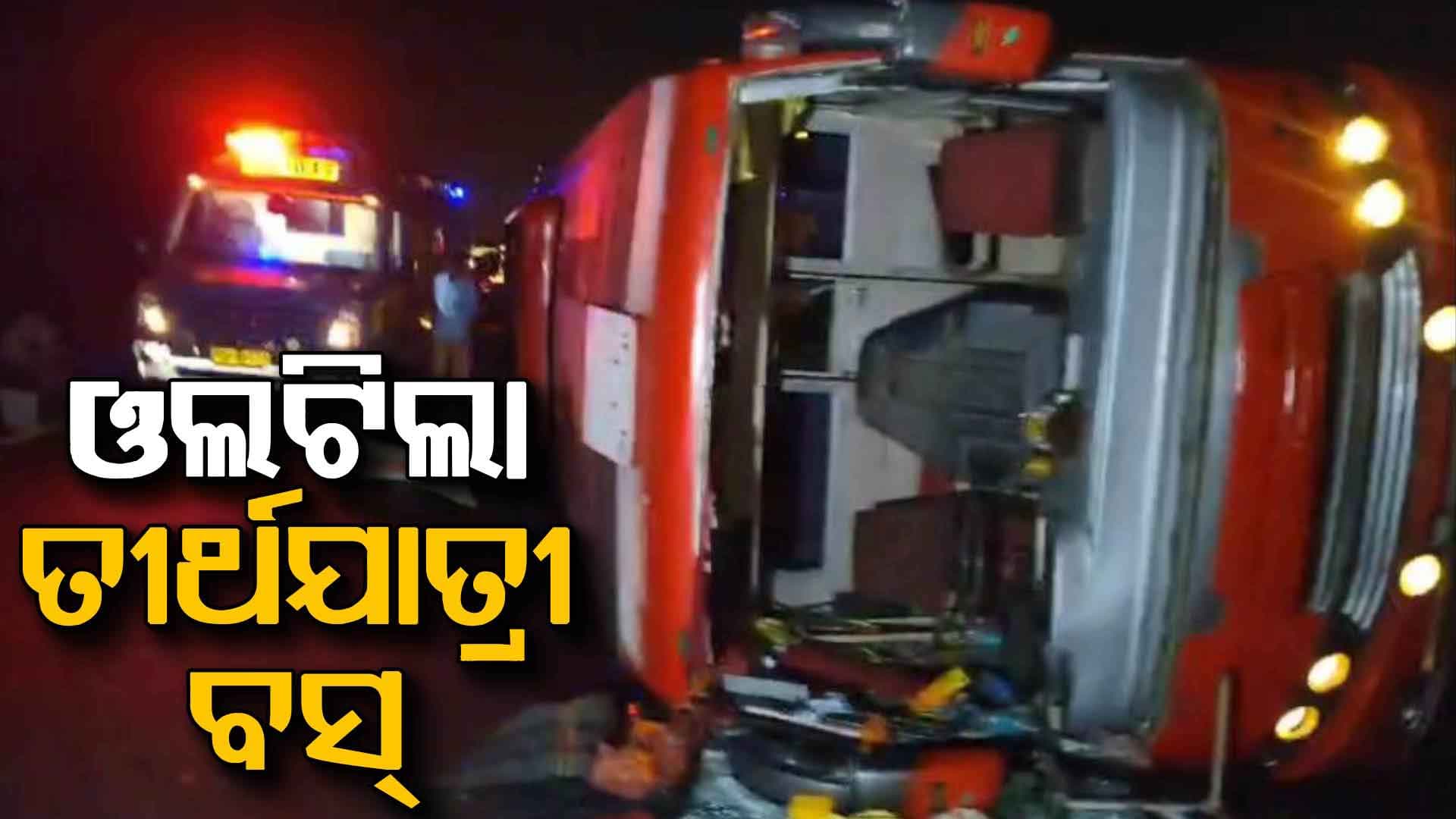 ଓଲଟିଲା ତୀର୍ଥଯାତ୍ରୀ ବସ୍: ୫ ଗୁରୁତର