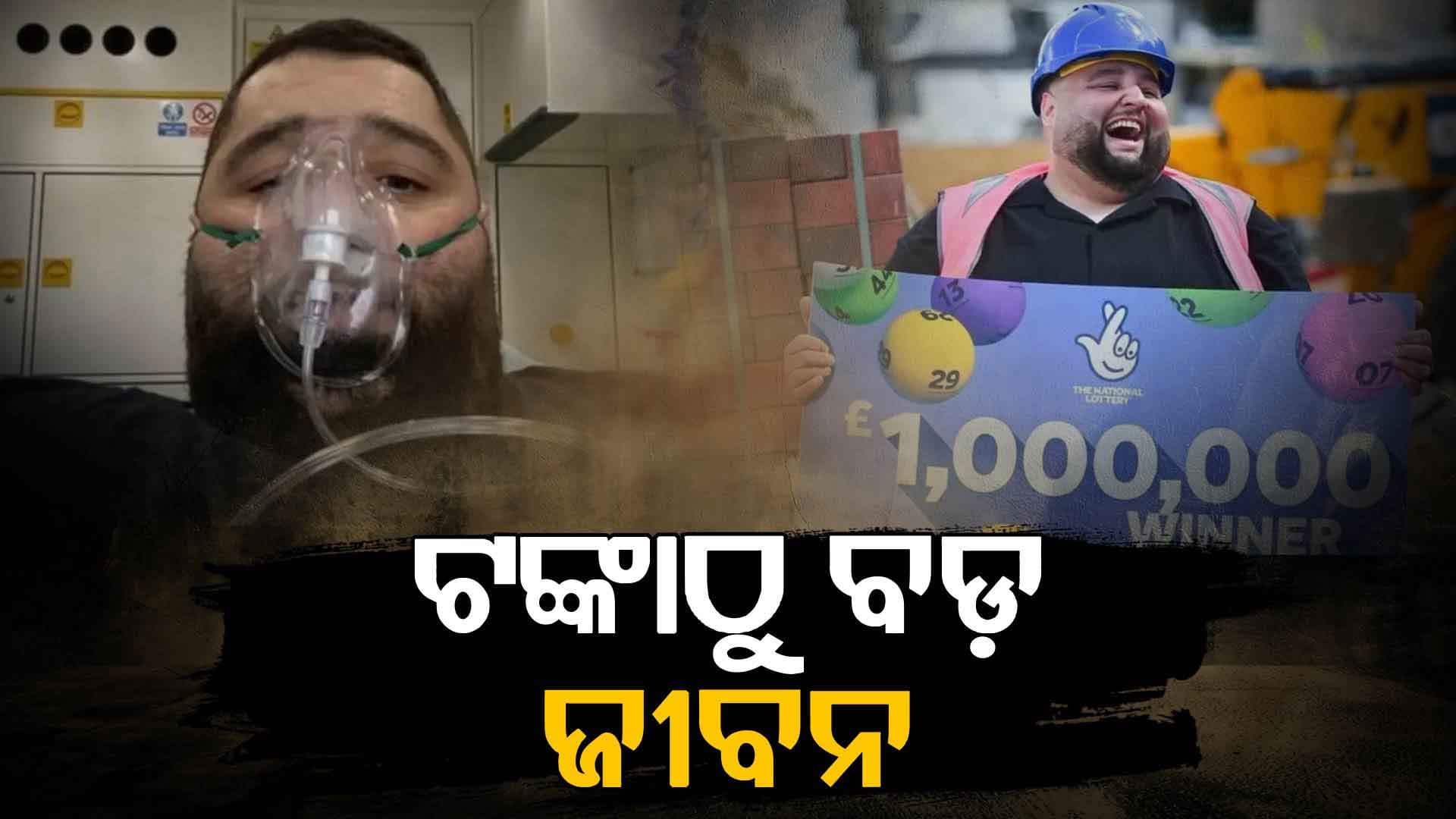 ଲଟେରି ଲାଗିବାରୁ ଛାଡ଼ିଦେଲେ ଚାକିରି, ୩ ମାସ ଲଗାତାର ପାର୍ଟି ପରେ ଏବେ ICUରେ