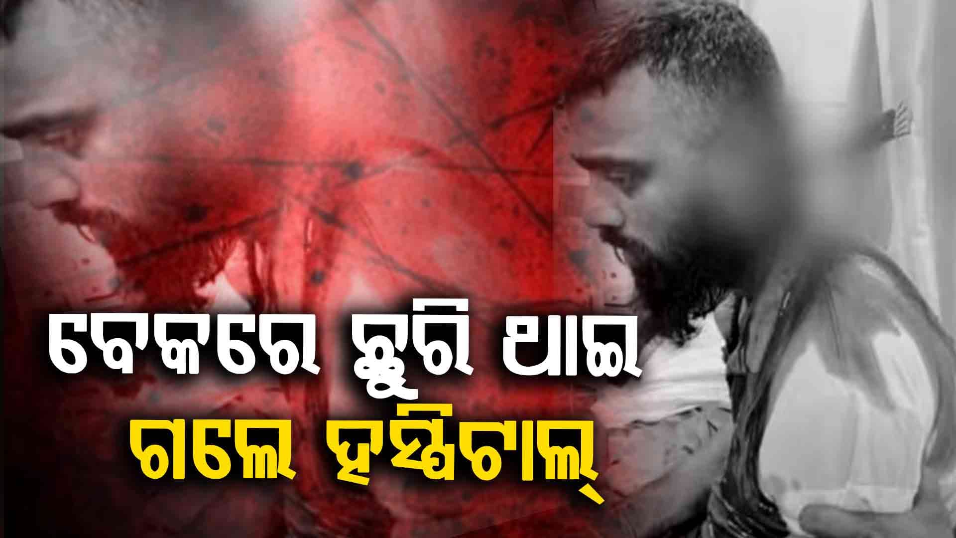 କଳହକୁ ନେଇ ଛୁରାମାଡ଼, ବେକରେ ଛୁରି ଲାଗିଥିବା ଅବସ୍ଥାରେ ବ୍ୟକ୍ତି ଗଲେ ହସ୍ପିଟାଲ୍