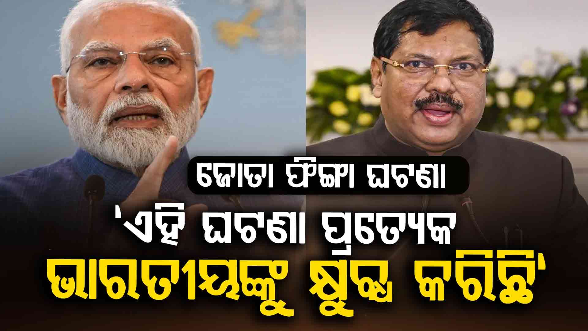 ସୁପ୍ରିମକୋର୍ଟରେ ମୁଖ୍ୟ ବିଚାରପତିଙ୍କୁ ଜୋତା ମାଡ଼: ପ୍ରଧାନମନ୍ତ୍ରୀ ମୋଦୀଙ୍କ ନିନ୍ଦା