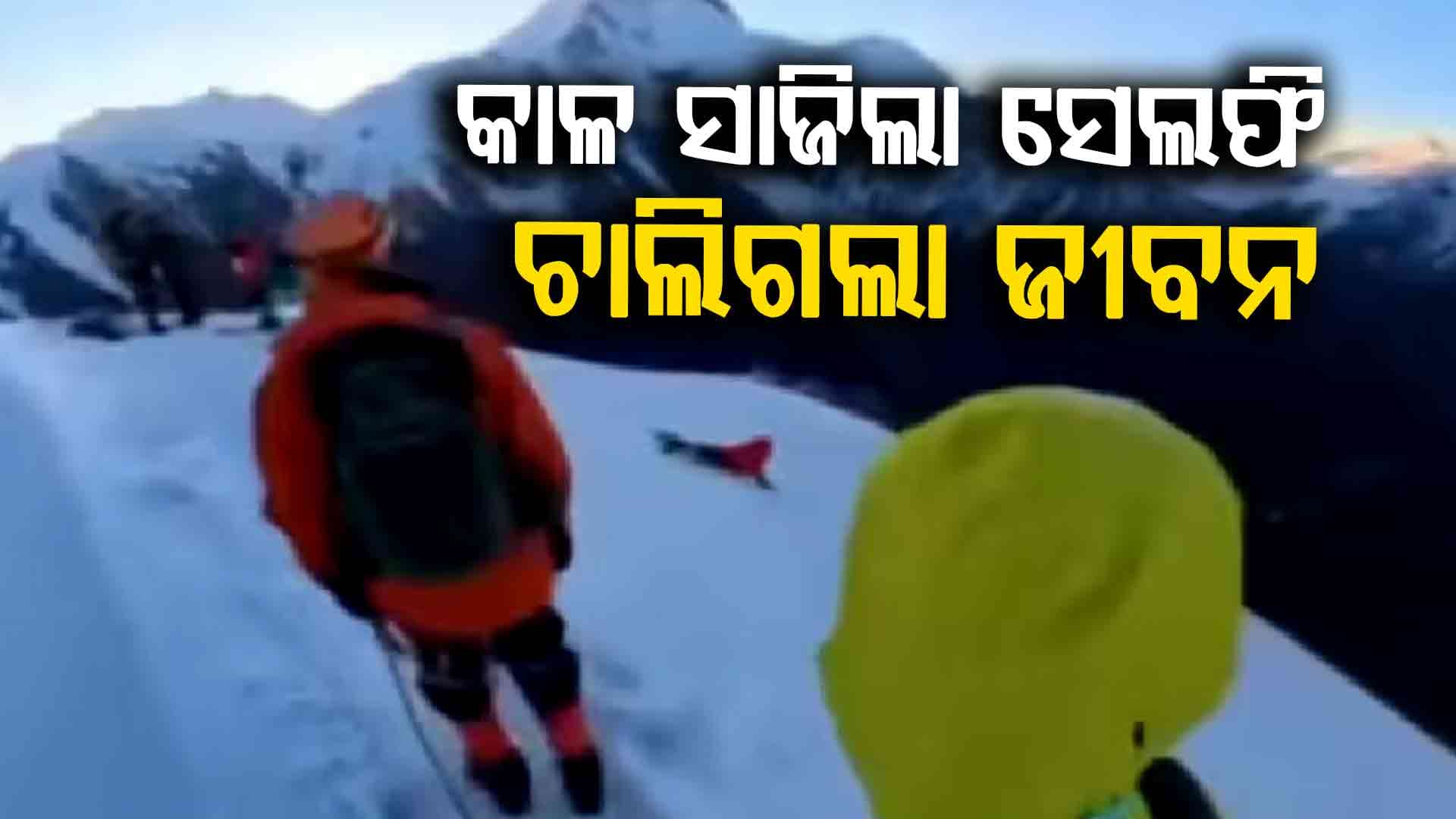 ଆଖି ଆଗରେ ୧୮ହଜାର ଫୁଟ ତଳକୁ ଖସିଗଲେ ଯୁବକ 