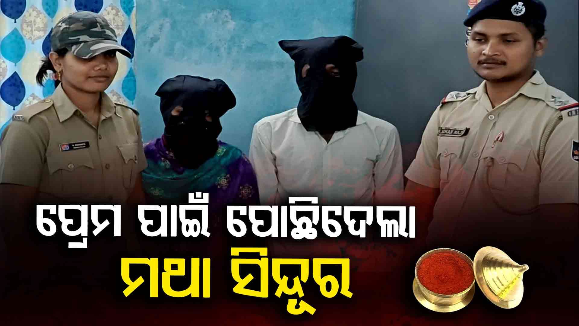 ପ୍ରେମିକ ସହ ମିଶି ଏକାଠି ବସ୍‌ରେ ଗଲେ, ଆଉ ଓହ୍ଲାଇବା ପରେ ସ୍ଵାମୀର ତଣ୍ଟି ଚିପି ଫିଙ୍ଗିଦେଲା ସ୍ତ୍ରୀ