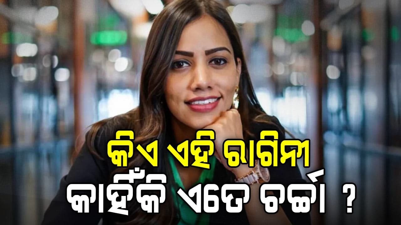 ରାଗିନୀ ଦାଶଙ୍କୁ ନେଇ ଏବେ ସବୁଠି ଚର୍ଚ୍ଚା, ହେଲେ କାହିଁକି ? କ'ଣ କରିଛନ୍ତି ସେ...
