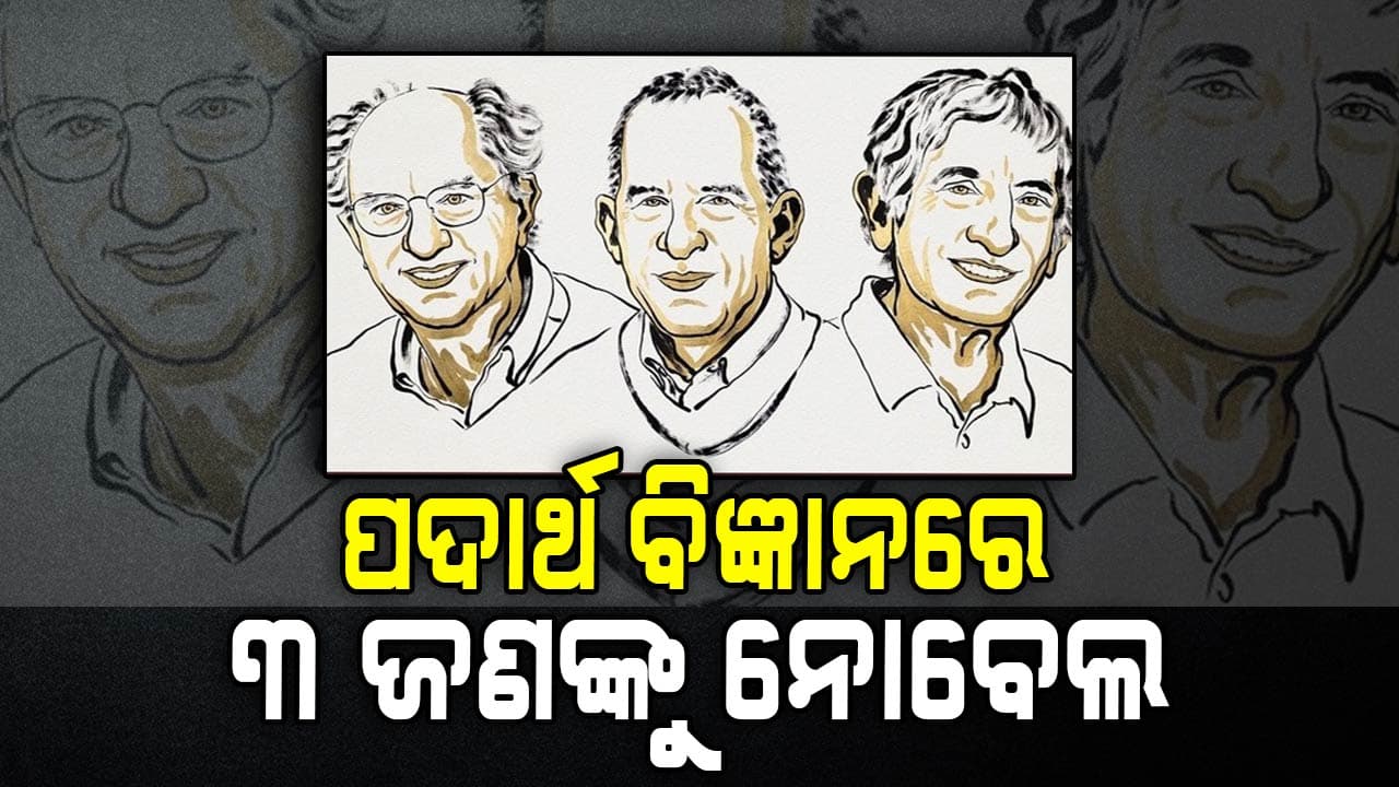 ନୋବେଲ ବିଜେତାଙ୍କୁ କ'ଣ ଉପହାର ମିଳିଥାଏ ? ପଢ଼ନ୍ତୁ...