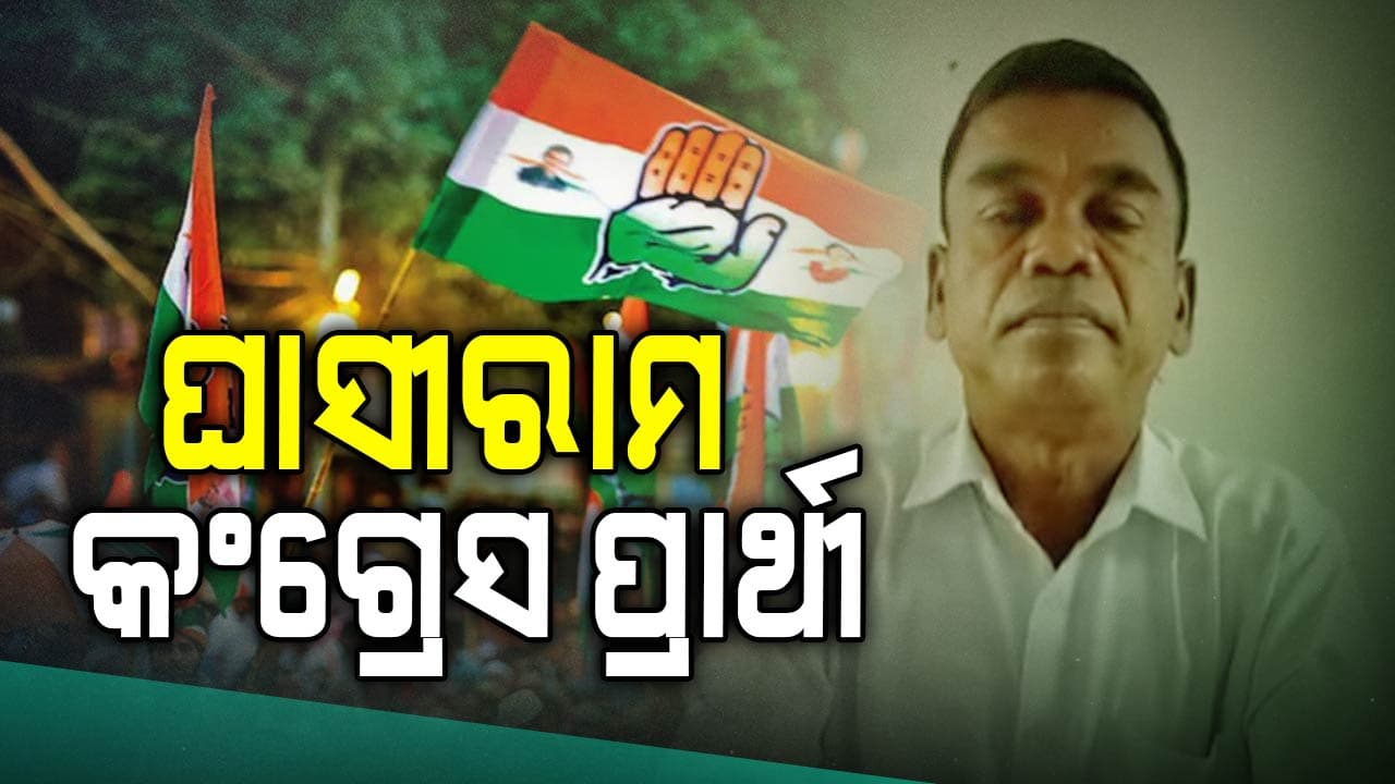 ଘାସୀରାମ ମାଝିଙ୍କୁ ପ୍ରାର୍ଥୀ ଘୋଷଣା କଲା କଂଗ୍ରେସ