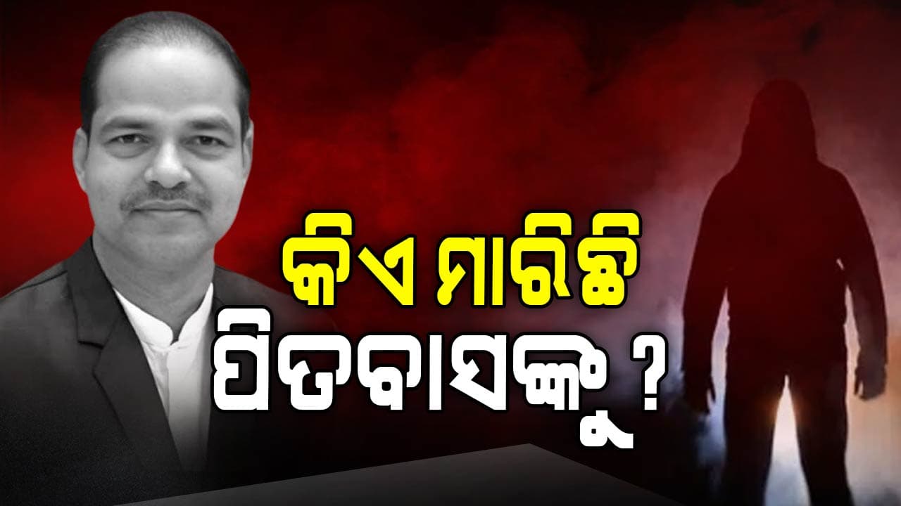 ପିତବାସଙ୍କୁ କାହିଁକି ମାରିଲେ ? କ'ଣ ରହିଛି ଉଦ୍ଦେଶ୍ୟ ? 