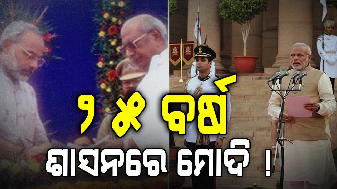 ୨୦୦୧ରୁ ୨୦୨୫.. ଲଗାତାର ଶାସନ ଗାଦିରେ ! ପୁରୁଣା ଫଟୋ ସେୟାର କଲେ