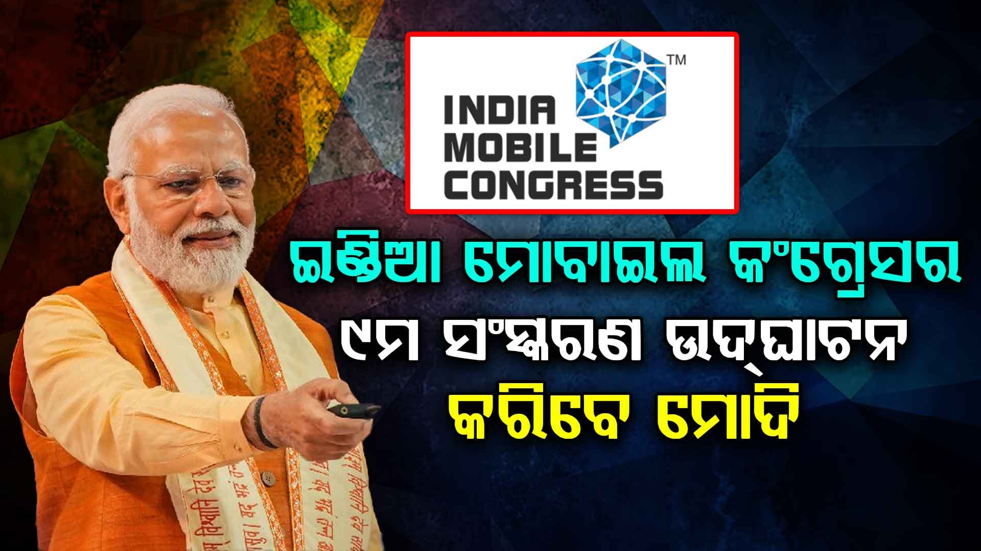 ଇଣ୍ଡିଆ ମୋବାଇଲ କଂଗ୍ରେସର ୯ମ ସଂସ୍କରଣ ଉଦଘାଟନ କରିବେ ମୋଦି