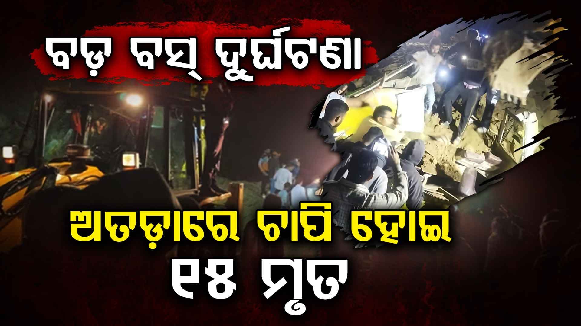 ଭୂସ୍ଖଳନରେ ପୋତି ହୋଇଗଲା ବସ୍‍; ଆଖି ବୁଜିଲେ ୧୫ ଯାତ୍ରୀ, ଅନେକ ଫସିଥିବା ଆଶଙ୍କା