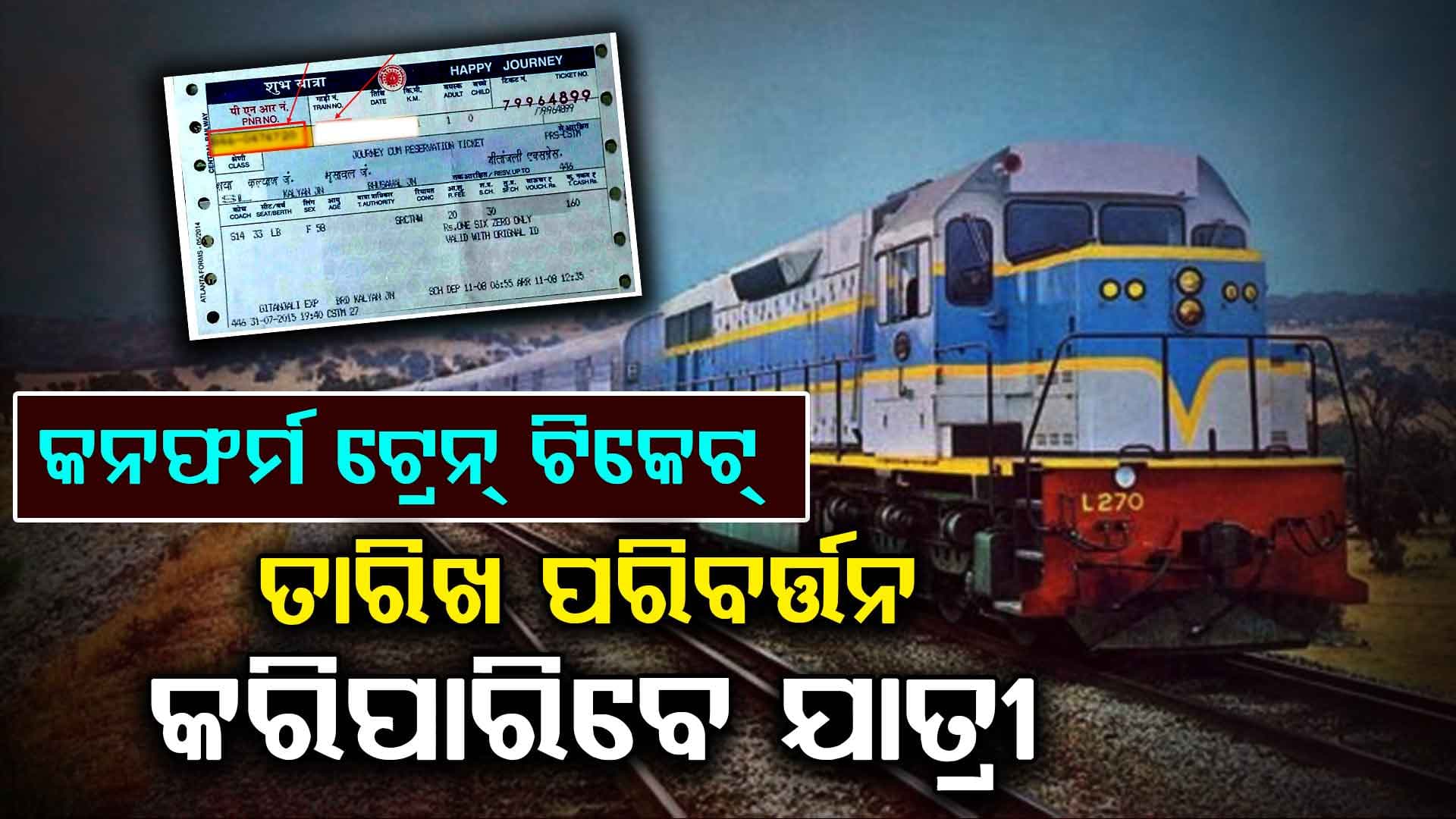କନଫର୍ମ ଟ୍ରେନ୍ ଟିକେଟ୍ ତାରିଖ ପରିବର୍ତ୍ତନ କରିପାରିବେ ଯାତ୍ରୀ