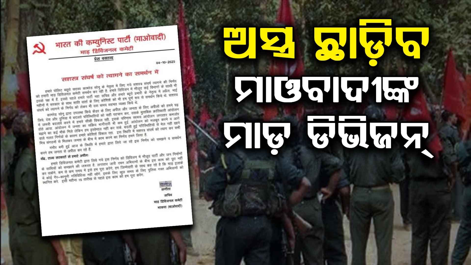 ବିକାଶରେ ଯୋଡ଼ିହେବେ ମାଓବାଦୀ; ୧୫ ସୁଦ୍ଧା ଅସ୍ତ୍ର ଛାଡ଼ିବାକୁ ମାଡ଼ ଡିଭିଜନର ଘୋଷଣା