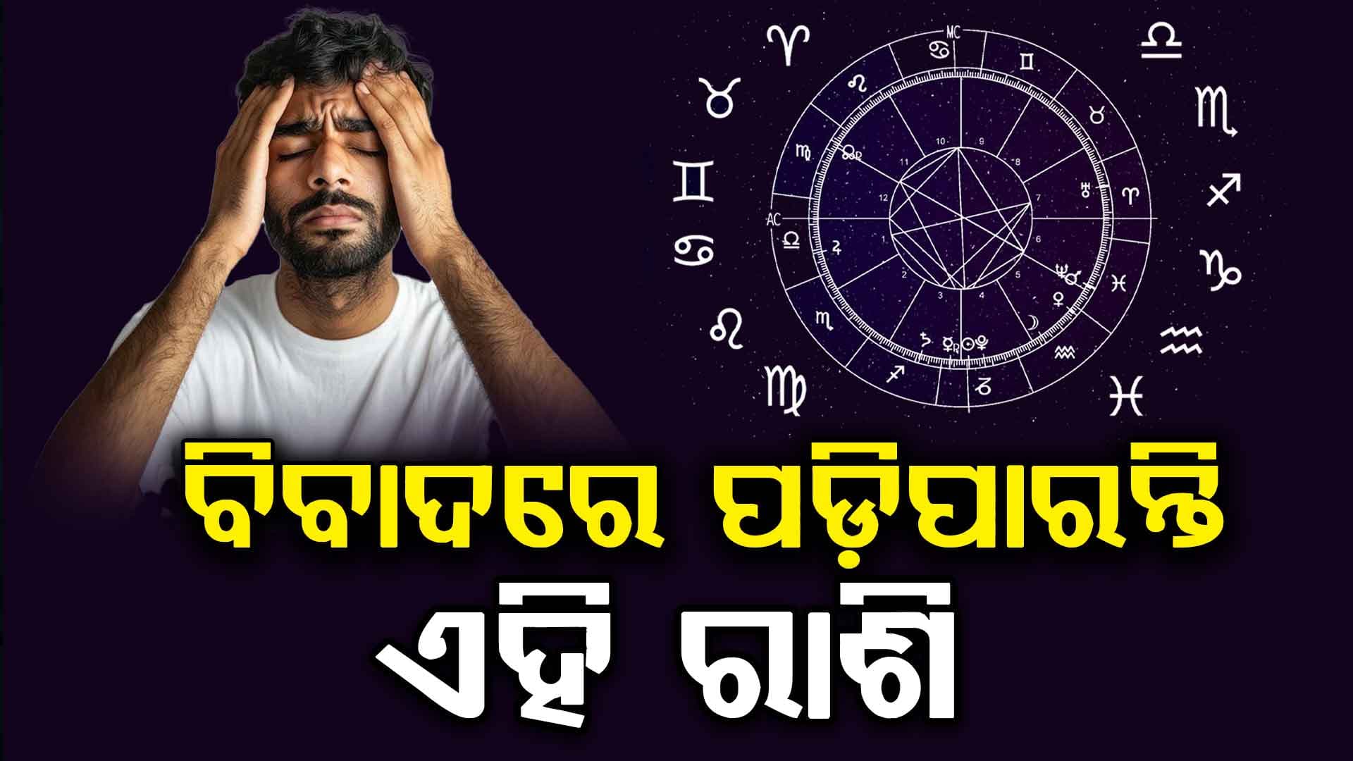 ଆଜିର ରାଶିଫଳ: ବିବାଦକୁ ନେଇ ଫସିପାରନ୍ତି ଏହି ରାଶି