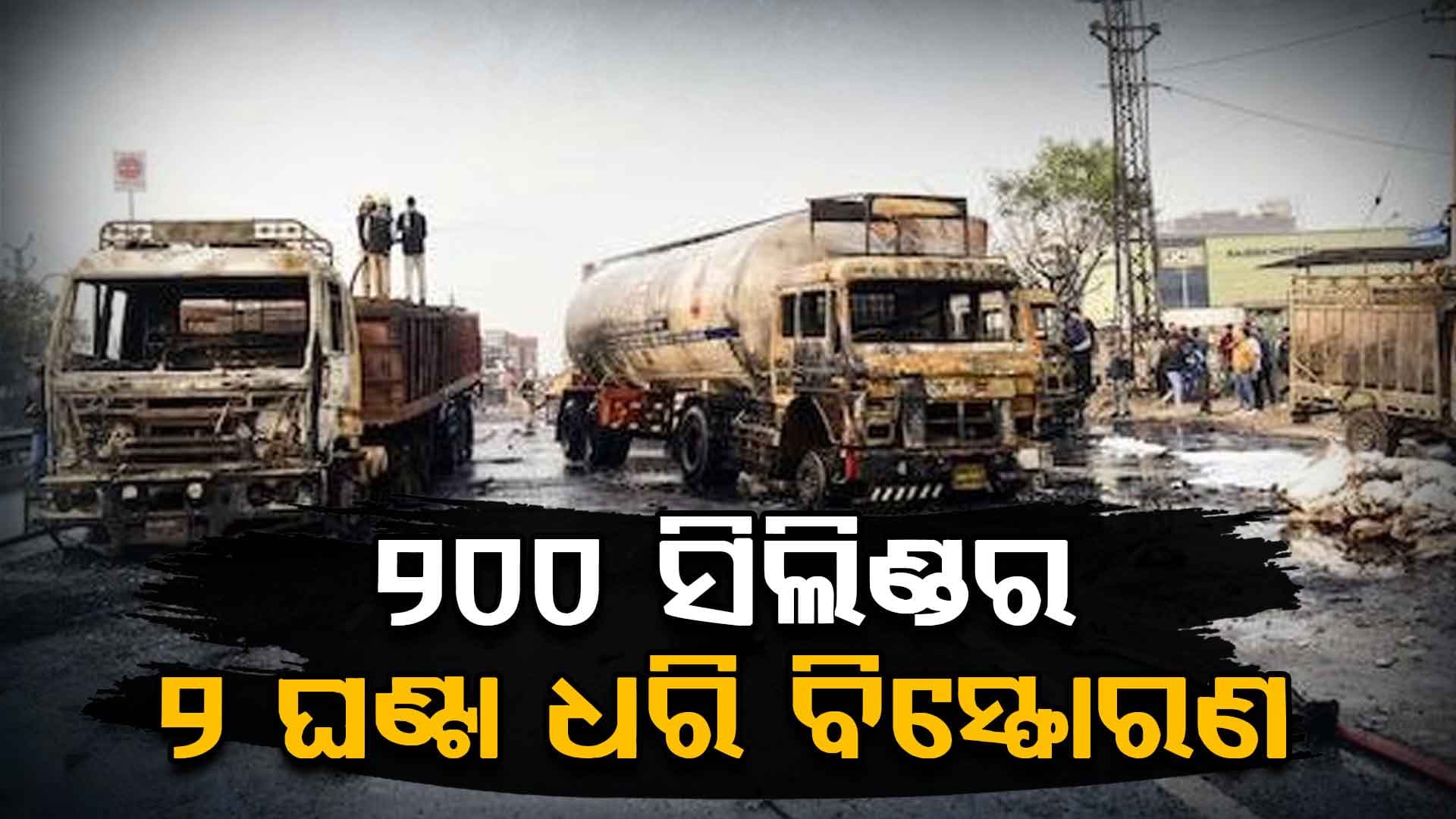 ନିର୍ଜନ ରାତିରେ ୨ ଘଣ୍ଟା ଧରି କମ୍ପି ଉଠିଲା ୧୦ କିଲୋମିଟର, ୫ କିମି ଯାଏଁ ଦେଖାଗଲା ନିଆଁ