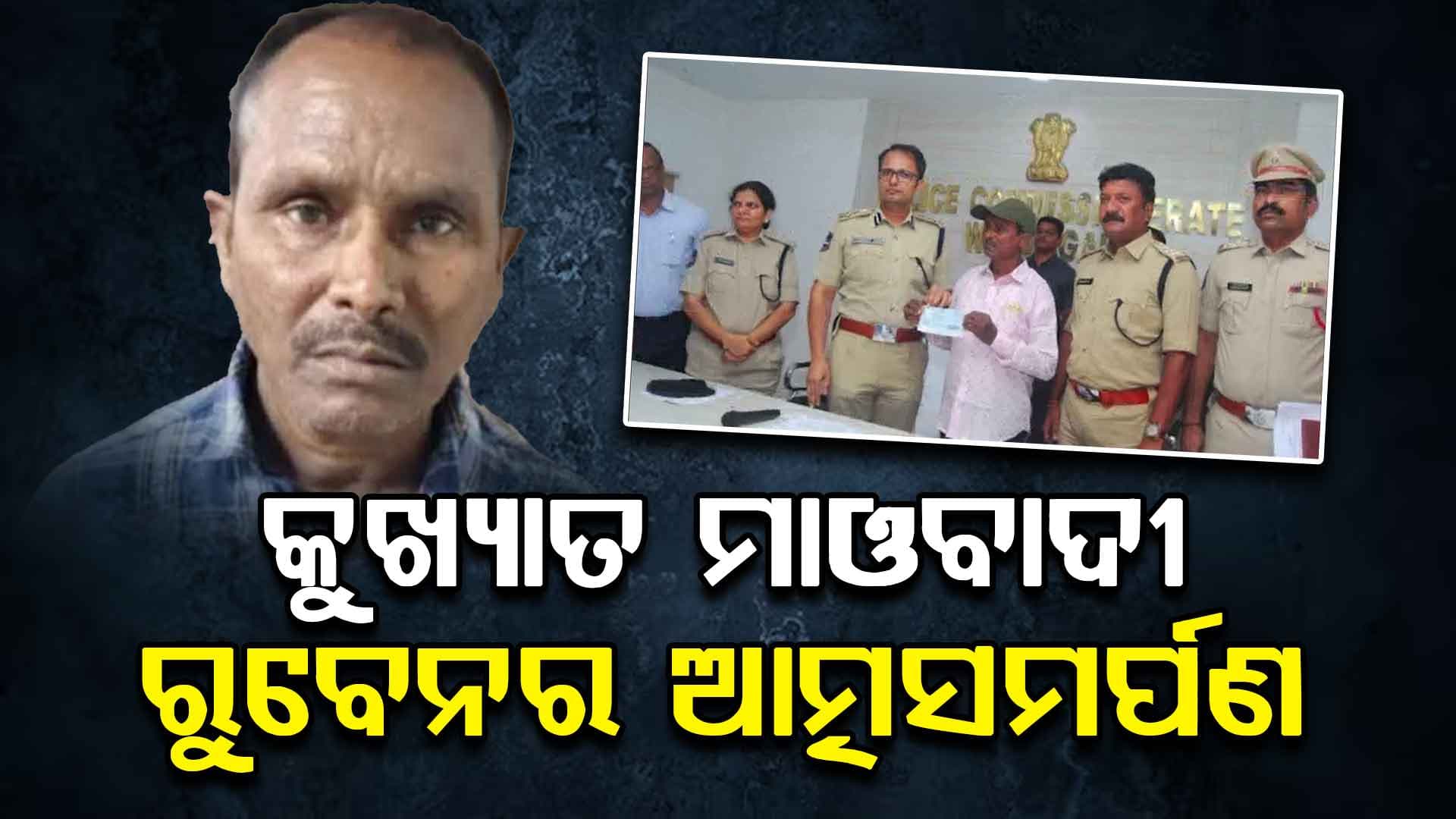ତେଲେଙ୍ଗାନା ପୋଲିସ ପାଖରେ କୁଖ୍ୟାତ ମାଓବାଦୀ ରୁବେନର ଆତ୍ମସମର୍ପଣ
