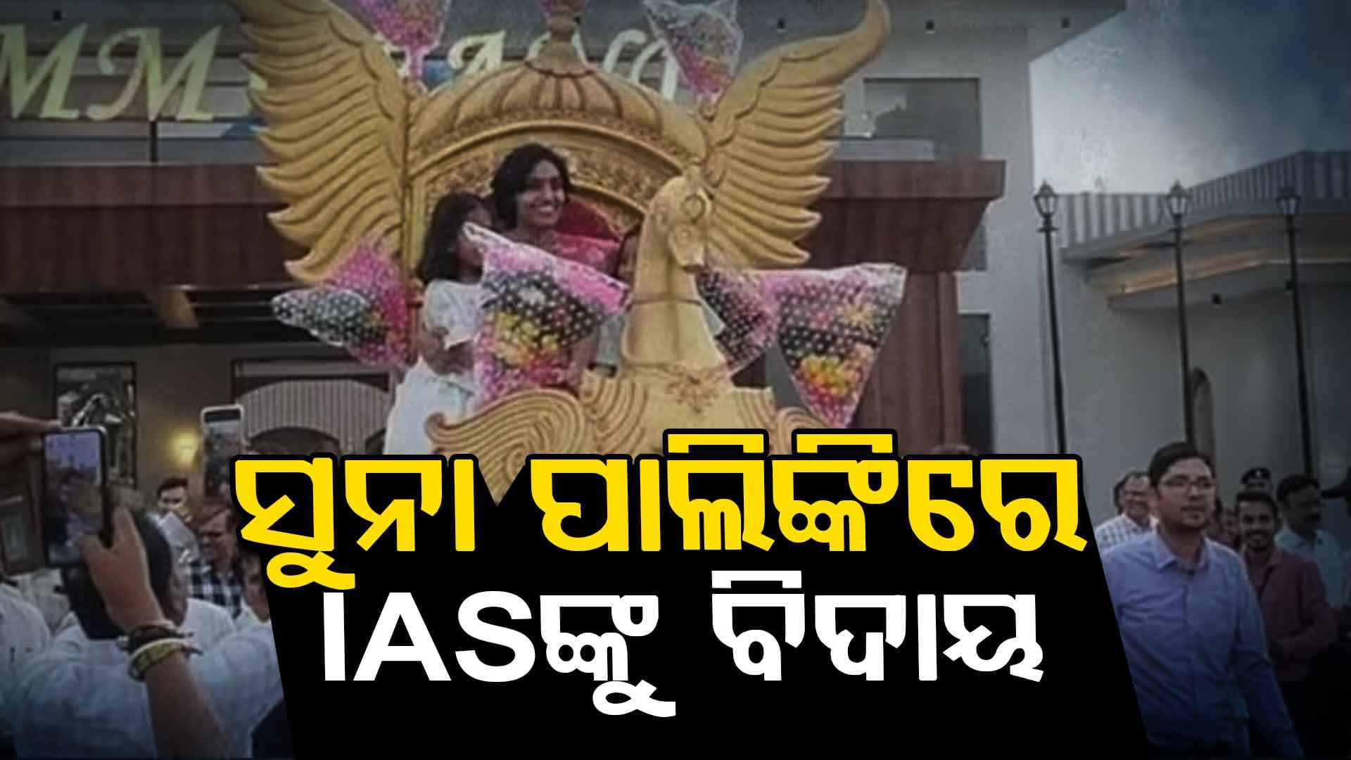 ଜିଲ୍ଲାପାଳଙ୍କୁ ସୁନା ପାଲିଙ୍କିରେ ବସାଇ ଛାଡ଼ିଲେ ସହକର୍ମୀ
