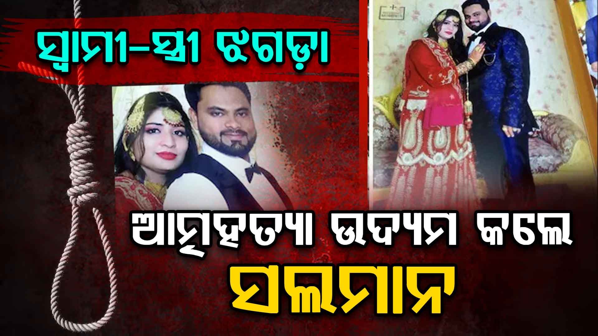 ଫେସ୍‌ବୁକ୍ ଲାଇଭରେ ଯୁବକଙ୍କ ଆତ୍ମହତ୍ୟା ଉଦ୍ୟମ, ସ୍ତ୍ରୀ କହିଲେ...