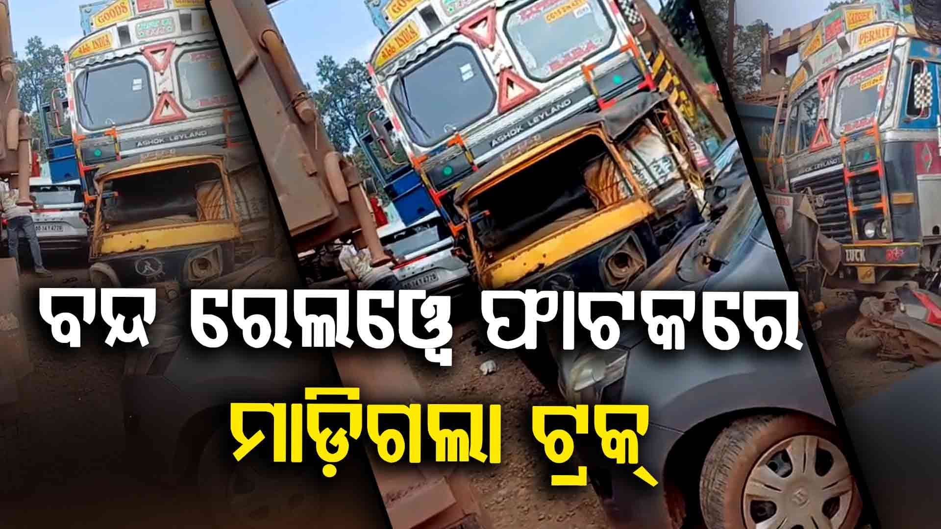 ସୁନ୍ଦରଗଡ଼ରେ ବଡ଼ ଦୁର୍ଘଟଣା; ବନ୍ଦ ରେଲୱେ ଫାଟକରେ ୭ଟି ବାଇକ୍‌ ଉପରେ ମାଡ଼ିଗଲା ଟ୍ରକ୍‍, ମାଆପୁଅ ଉପରେ ଚଢ଼ିଗଲା ଟ୍ରେଲର
