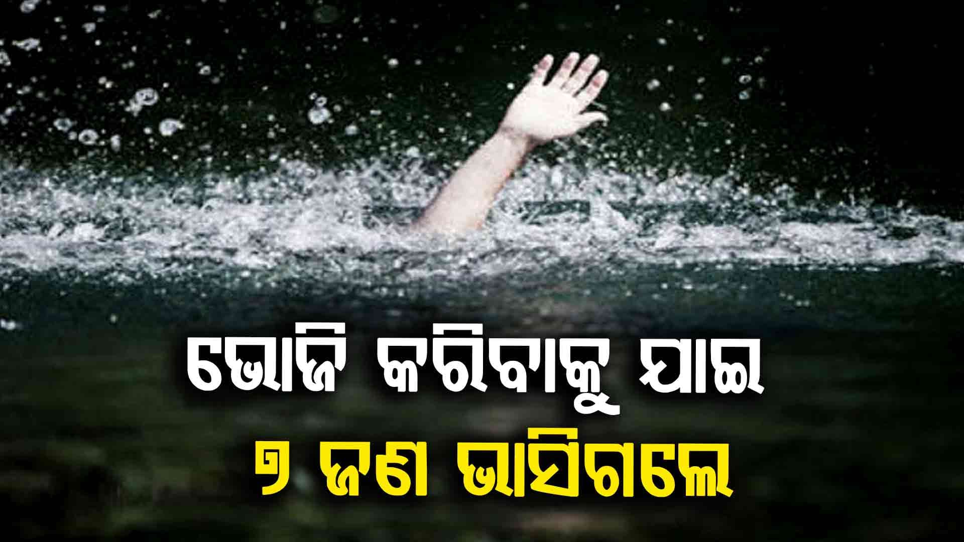ପିକନିକ୍ ଯାଇଥିଲେ... ଡ୍ୟାମ୍‌ ଗେଟ୍ ଖୋଲିବାରୁ ଭାସିଗଲେ ପରିବାରର ୭ ଜଣ