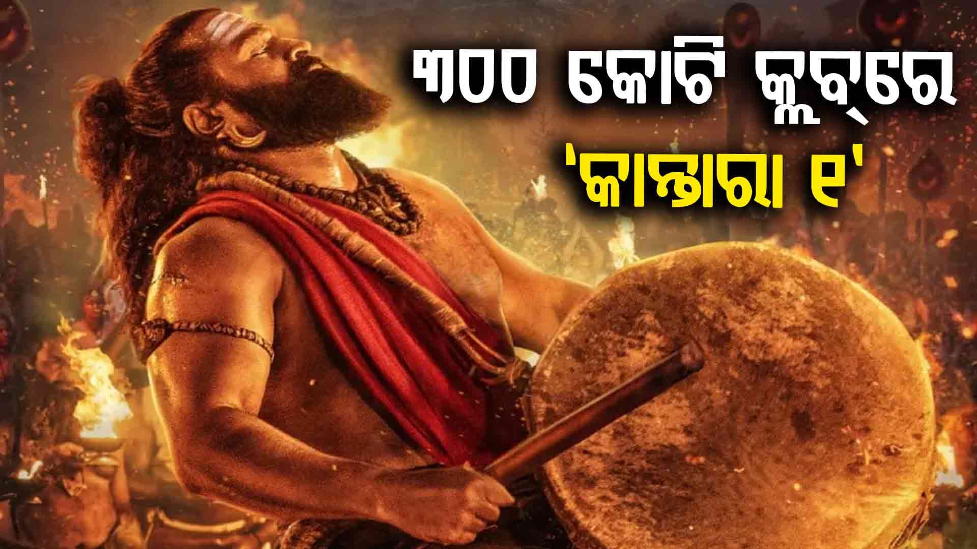 'କାନ୍ତାରା ଚାପ୍ଟର ୧', ବକ୍ସ ଅଫିସରେ କରୁଛି ଧମାଲ