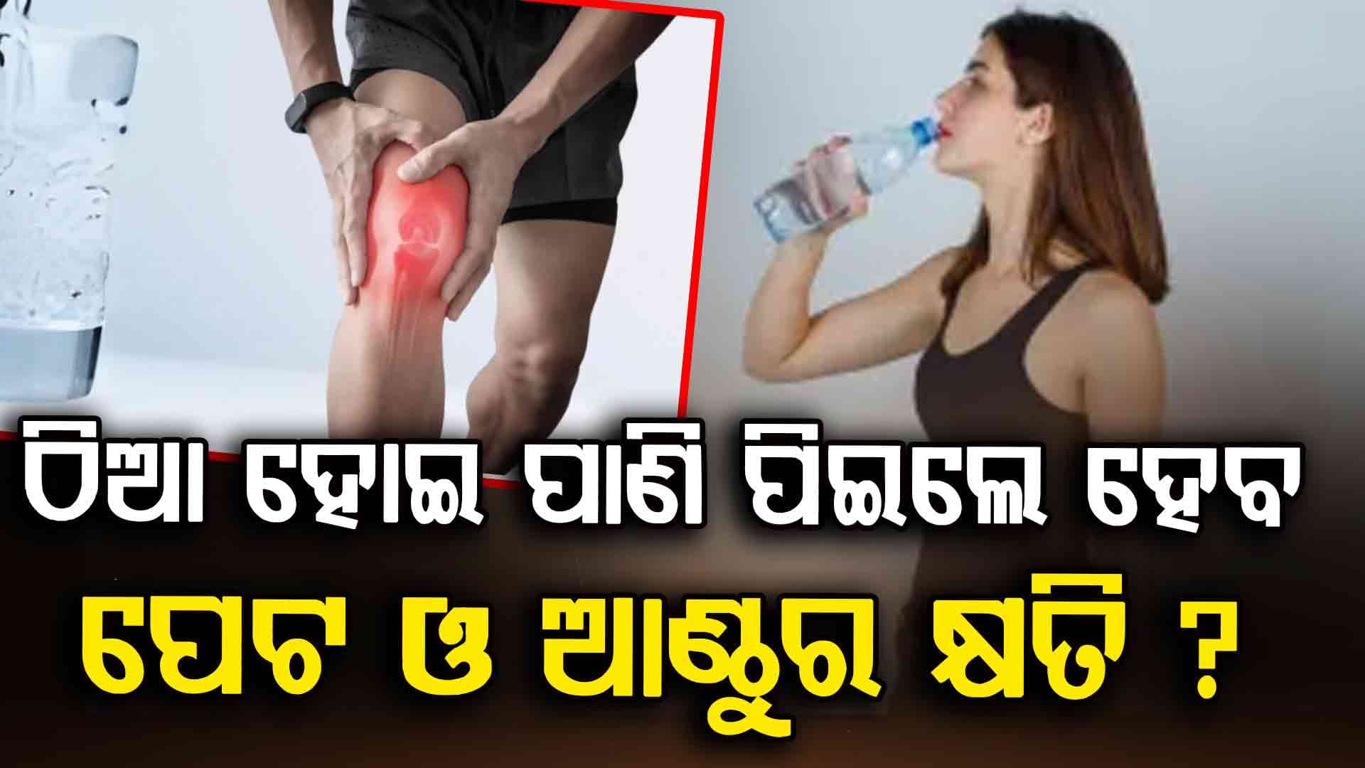 ଠିଆ ହୋଇ ପାଣି ପିଉଥିଲେ ସାବଧାନ ! ଅନେକ ସମସ୍ୟାରେ ପଡ଼ିପାରନ୍ତି...