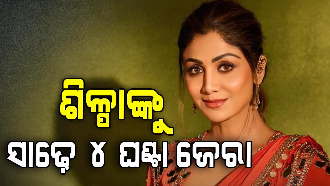 ଅଭିନେତ୍ରୀଙ୍କୁ ୬୦ କୋଟି ଟଙ୍କା ଠକେଇ ମାମଲାରେ ମାରାଥନ ଜେରା