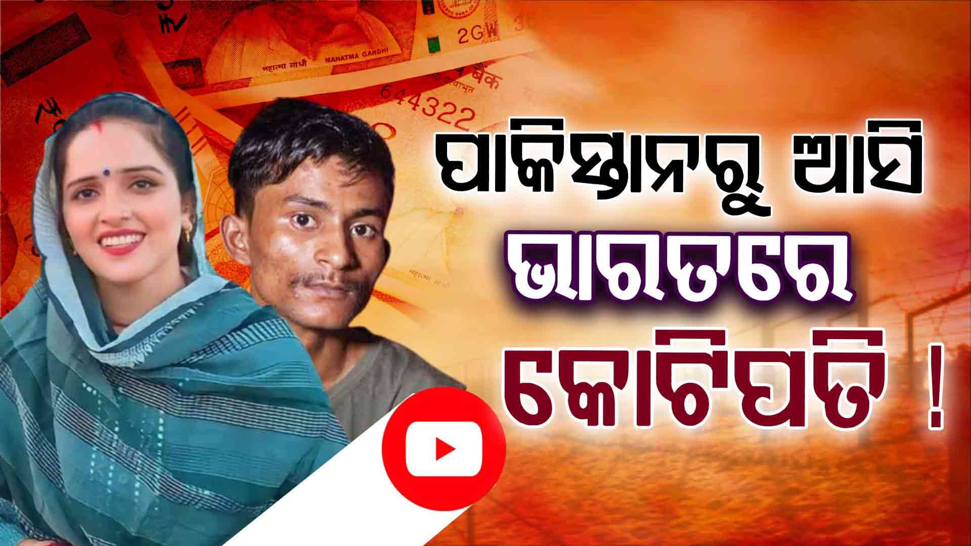 କୋଟି କୋଟି ଟଙ୍କା ରୋଜଗାର କରୁଛନ୍ତି ସୀମା ହାଇଦର