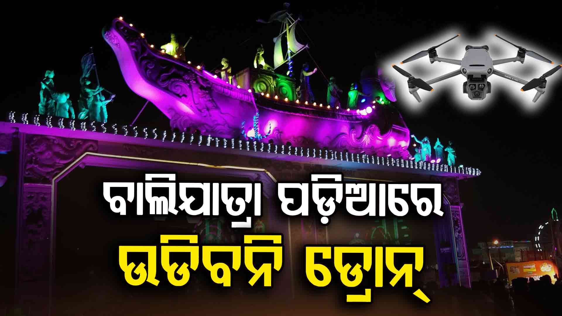 ବାଲିଯାତ୍ରା ପଡ଼ିଆରେ ଉଡ଼ିବନି ଡ୍ରୋନ୍, ନଭେମ୍ବର୧ରୁ ୧୫ ଯାଏଁ ‘ନୋ ଡ୍ରୋନ୍ ଜୋନ୍’ ଘୋଷଣା