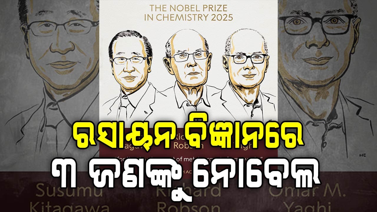 ରସାୟନ ବିଜ୍ଞାନରେ ମିଳିଲା ନୋବେଲ, ୩ ଜଣ ବୈଜ୍ଞାନିକଙ୍କୁ ମିଳିବ ଏହି ସମ୍ମାନଜନକ ପୁରସ୍କାର