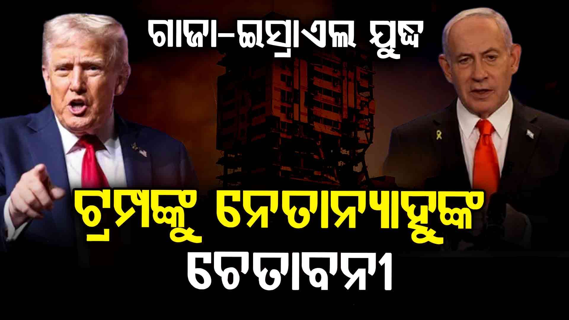 ଟ୍ରମ୍ପ ବୁଝେଇ ବୁଝେଇ ହାଲିଆ, ୨ ପୁରିକି ୩ ଚାଲିଲା ଯୁଦ୍ଧକୁ !