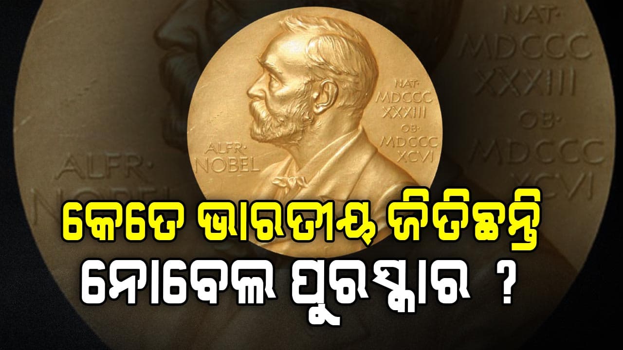 କେତେ ଜଣ ଭାରତୀୟ ପାଇଛନ୍ତି ନୋବେଲ ପୁରସ୍କାର ? ଜାଣନ୍ତୁ ପୂରା ତାଲିକା…