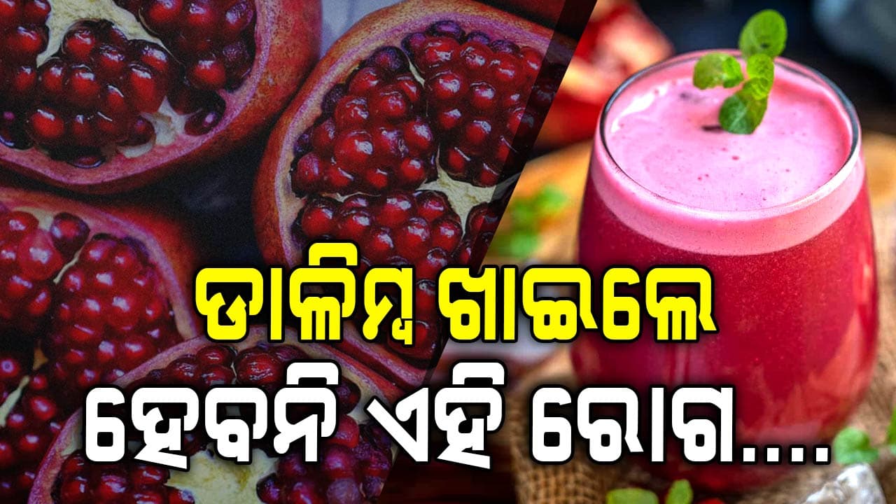 ନିୟମିତ ଡାଳିମ୍ବ ଖାଇଲେ ହେବନି ଏହି ମାରାତ୍ମକ ରୋଗ….