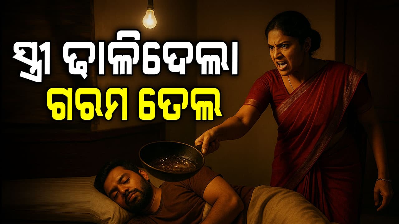 ରାତିରେ ଶୋଇଥିଲେ ସ୍ବାମୀ, ଗରମ ତେଲ ଓ ଲଙ୍କା ଗୁଣ୍ଡ ପକାଇଲେ ସ୍ତ୍ରୀ
