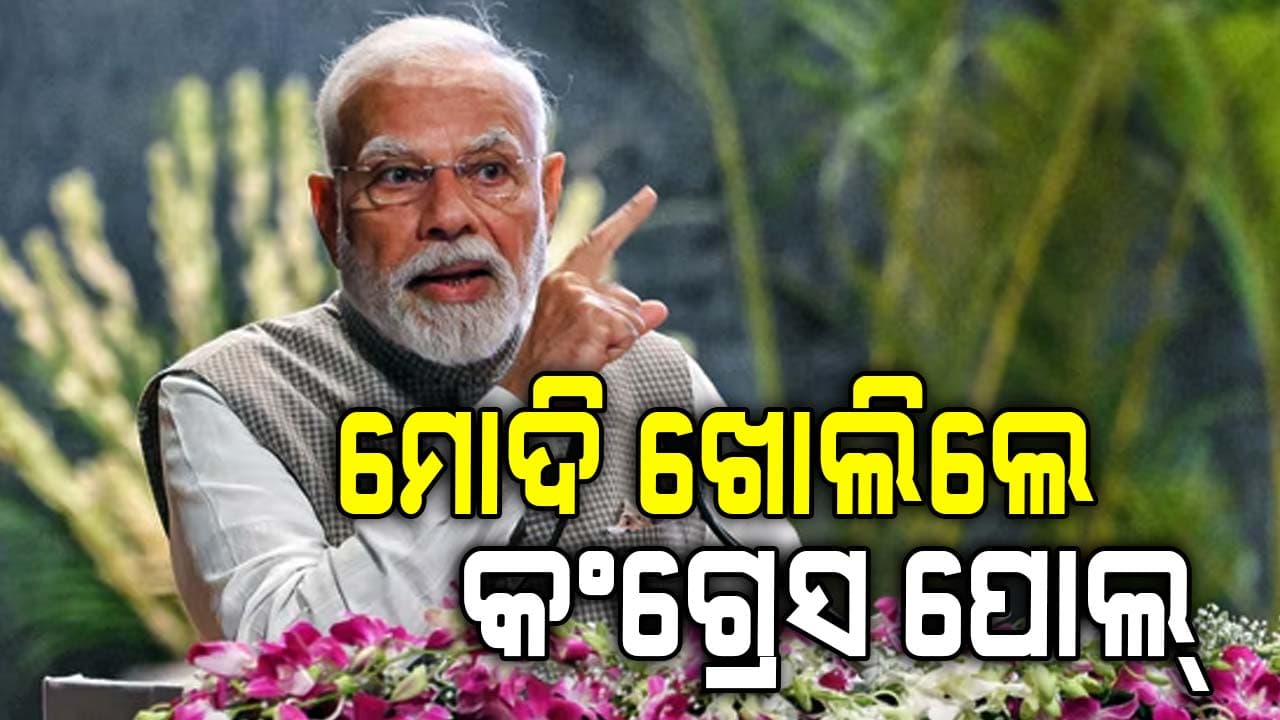 କଂଗ୍ରେସର ଦୁର୍ବଳତା ଆତଙ୍କବାଦୀଙ୍କୁ ଶକ୍ତିଶାଳୀ କରିଥିଲା: PM ମୋଦି