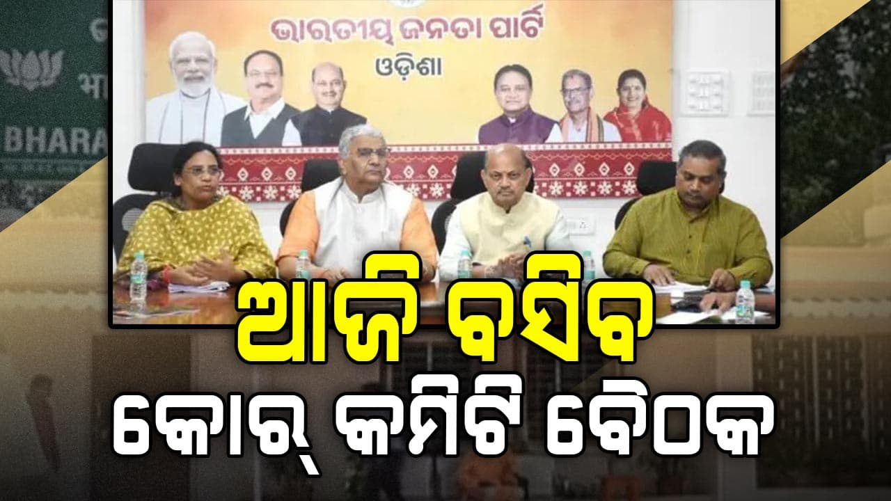 ଆଜି ବସିବ ବିଜେପିର କୋର୍ କମିଟି ବୈଠକ, ନୂଆପଡା ଉପନିର୍ବାଚନ ନେଇ ହେବ ଆଲୋଚନା