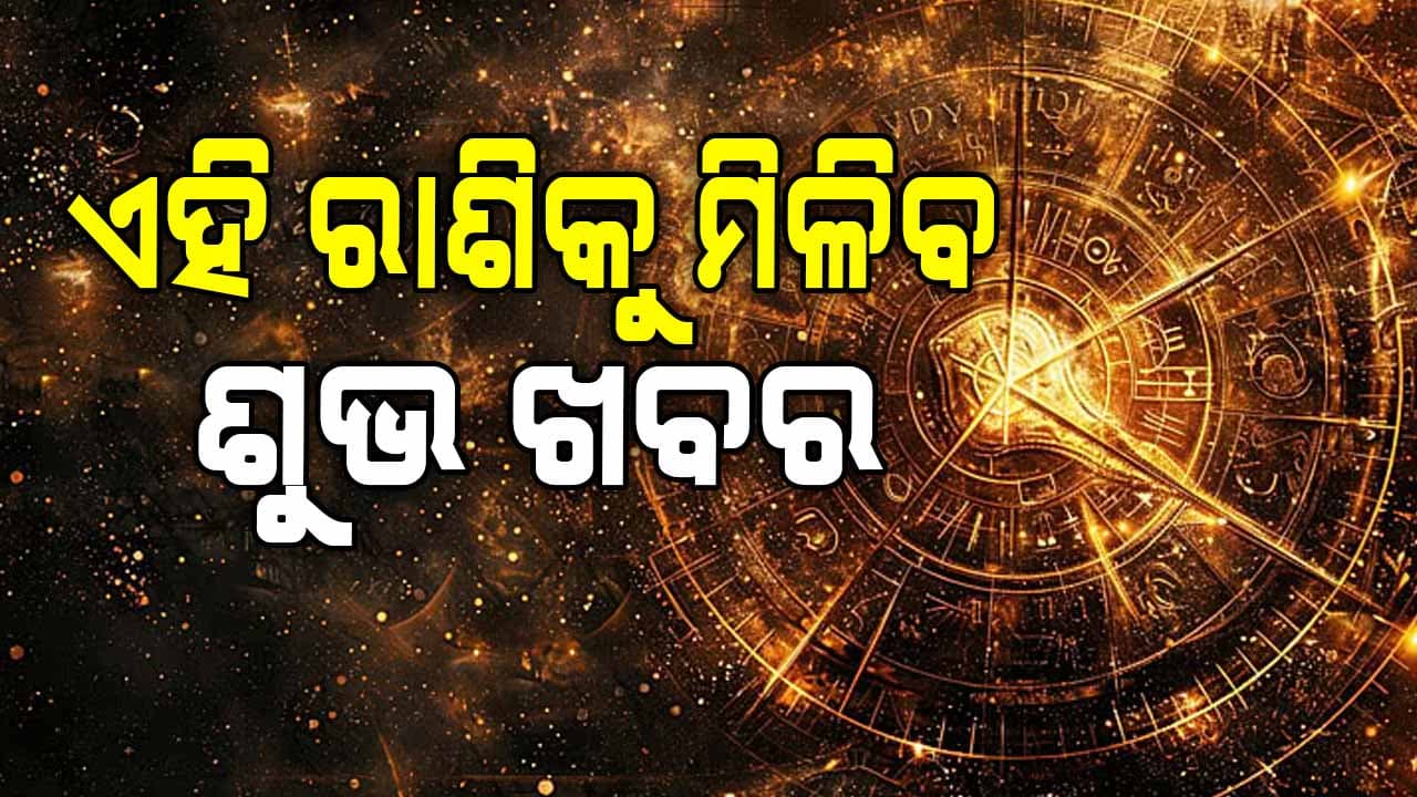 ସତର୍କ ରୁହନ୍ତୁ ଏହି ସବୁ ରାଶି, ପରିବାରରେ ହୋଇପାରେ ମନାନ୍ତର