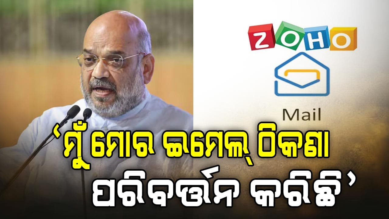 ଏବେ ଜିମେଲ ବଦଳରେ ଜୋହୋ ମେଲ୍ ବ୍ୟବହାର କରୁଛନ୍ତି କେନ୍ଦ୍ର ଗୃହମନ୍ତ୍ରୀ