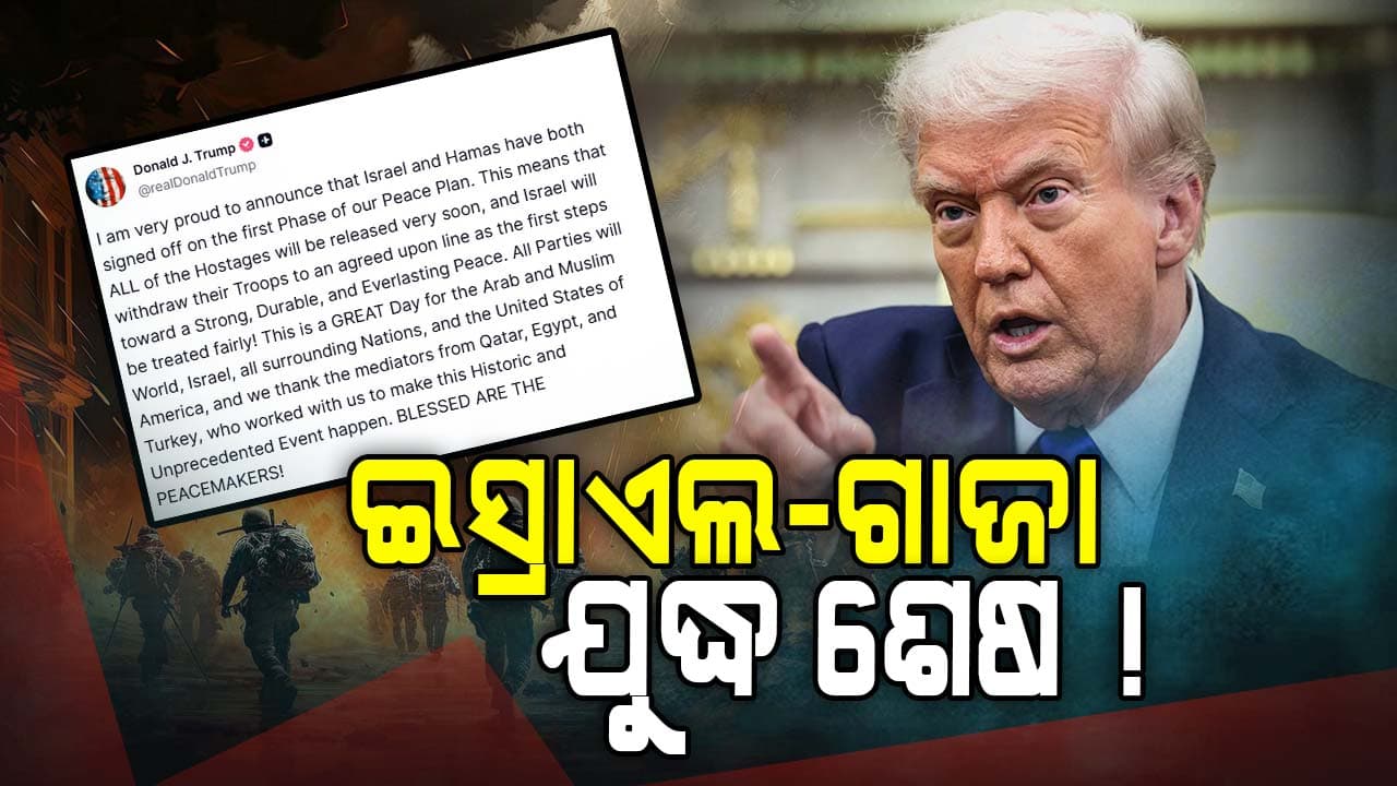 ଟ୍ରମ୍ପଙ୍କ ବଡ଼ ଘୋଷଣା, ଇସ୍ରାଏଲ-ଗାଜା ମଧ୍ୟରେ ପ୍ରଥମ ପର୍ଯ୍ୟାୟ ଶାନ୍ତି ଚୁକ୍ତି ସ୍ବାକ୍ଷରିତ