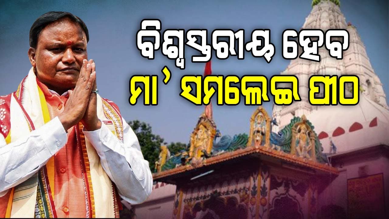 ବିଶ୍ବସ୍ତରୀୟ ହେବ ମା’ ସମଲେଶ୍ବରୀ ପୀଠ: ମୁଖ୍ୟମନ୍ତ୍ରୀ