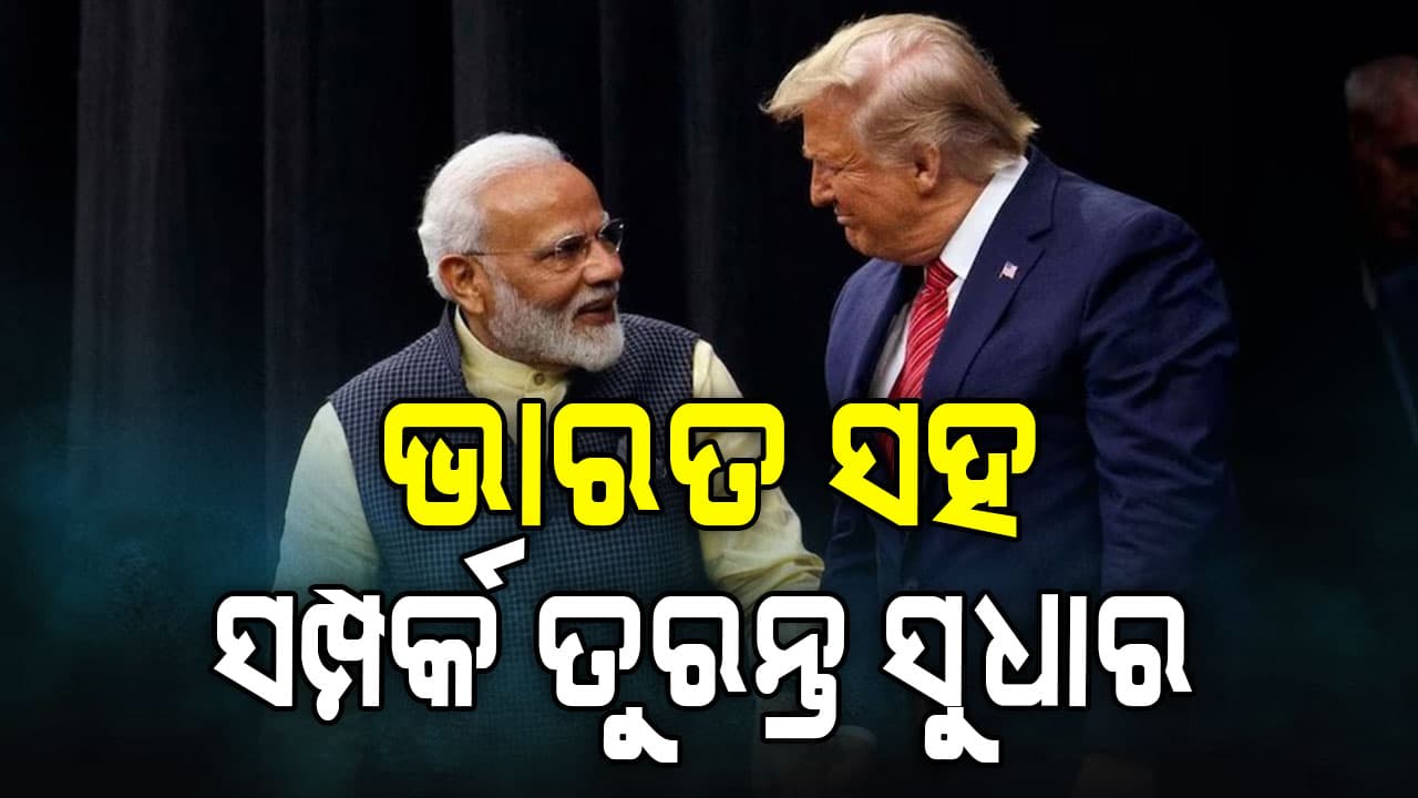 ଟ୍ରମ୍ପଙ୍କୁ ଆଇନା ଦେଖାଇଲେ ଆମେରିକା ସାଂସଦ, ଭାରତର ସହ ସମ୍ପର୍କ ତୁରନ୍ତ ସୁଧାର ନଚେତ୍....