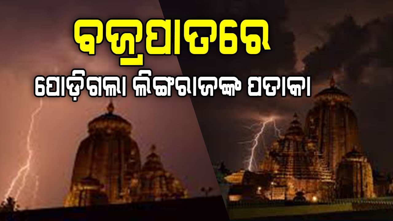 ଲିଙ୍ଗରାଜ ମନ୍ଦିରରେ ବଜ୍ରପାତ: ପୋଡ଼ିଗଲା ପତାକା