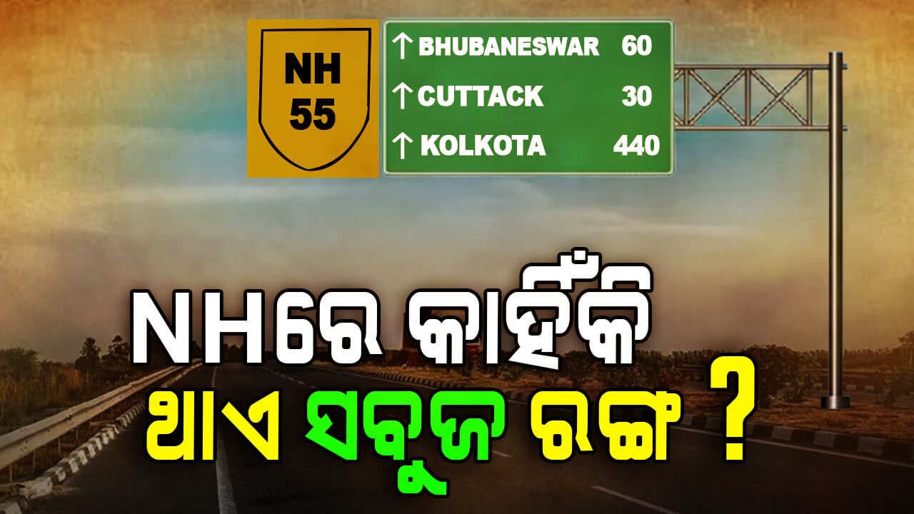 ନ୍ୟାସନାଲ ହାଇୱେରେ କାହିଁକି ଲାଗିଥାଏ ସବୁଜ ରଙ୍ଗର ବୋର୍ଡ