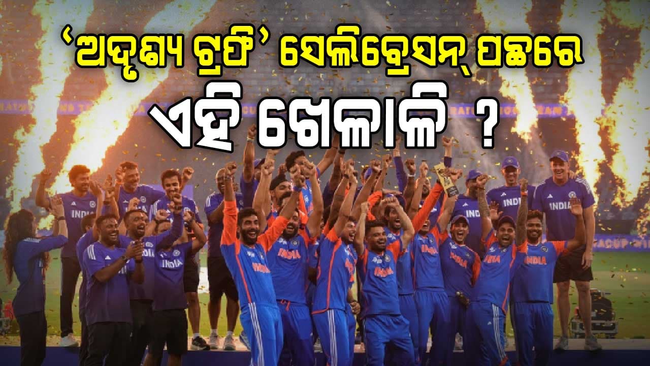 'ଅଦୃଶ୍ୟ ଟ୍ରଫି' ସହ ସେଲିବ୍ରେସନ୍ କରିବାକୁ କହିଥିଲେ କେଉଁ ଖେଳାଳି, ଖୁଲାସା କଲେ ବରୁଣ