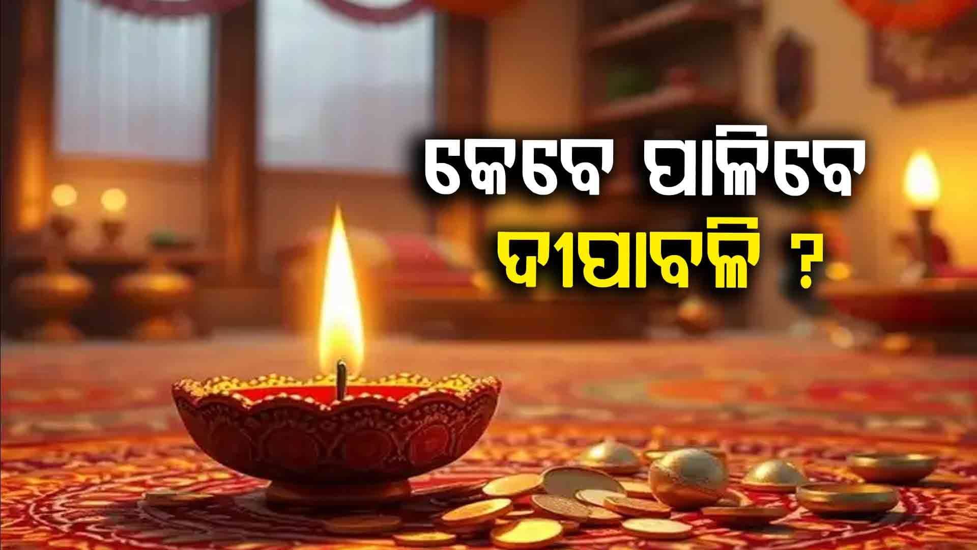କେବେ ପାଳିବେ ଦୀପାବଳି ଜାଣି ରଖନ୍ତୁ...