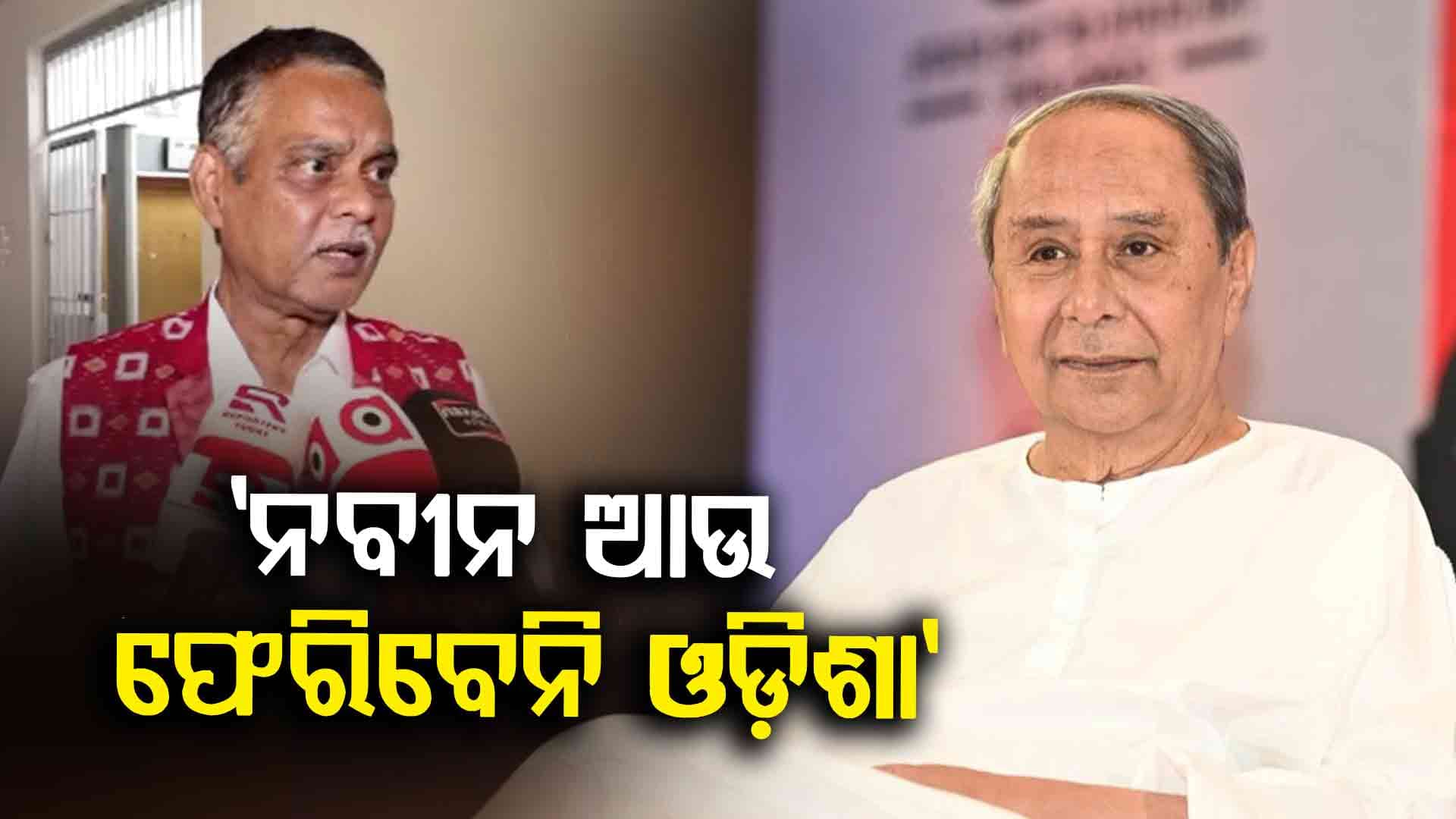 'ବିଜେଡିର ଭବିଷ୍ୟତ ଅନ୍ଧାର, ଆଉ ଓଡ଼ିଶା ଫେରିବେନି ନବୀନ'