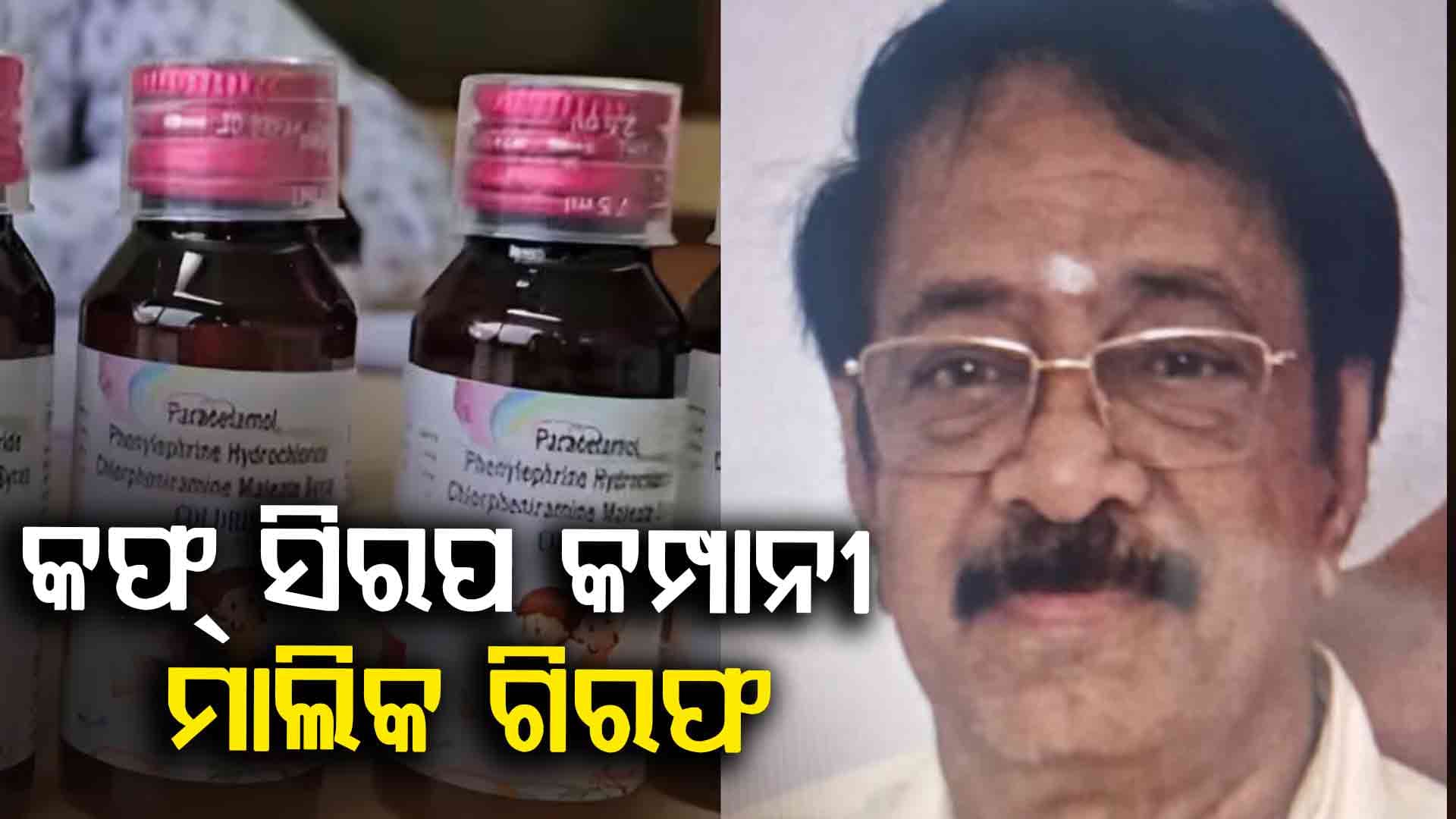 ୨୦ ଜଣ ପିଲାଙ୍କ ଜୀବନ ନେଇଥିବା 'କୋଲଡ୍ରିଫ୍ସ' ସିରପ ଦୁର୍ନୀତି ପରେ ବଡ଼ ଆକ୍ସନ: ‘ଶ୍ରୀସନ ମେଡିକାଲ୍ସ’ ମାଲିକ ଗିରଫ