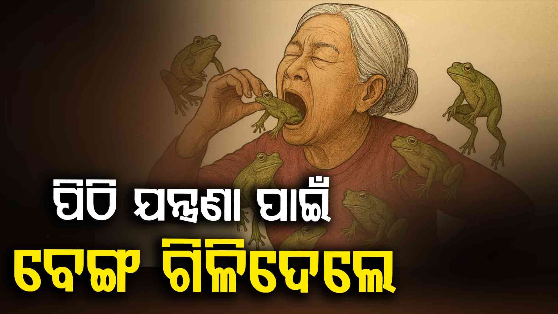 ପିଠି ଯନ୍ତ୍ରଣା ଉପଶମ ପାଇଁ ୬ଟି ଜୀବନ୍ତ ବେଙ୍ଗ ଗିଳିଦେଲେ ମହିଳା